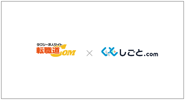 しごとドットコム、タクシー業界専門の求人情報サイト「転職道」と求人連携を開始