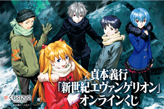 『貞本義行「新世紀エヴァンゲリオン」オンラインくじ』が遂に登場！