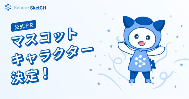 NRIセキュアのセキュリティ対策実行支援プラットフォーム「Secure SketCH」の公式マスコットキャラクターが誕生