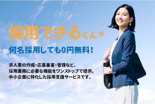 開始たった1か月で50社の申込み！中小企業に特化した採用・求人サービス『採用できるくん(R)️』販売パートナーの募集開始のご案内