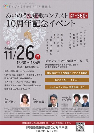 【11月26日開催】静岡県「あいのうた短歌コンテスト10周年」イベント