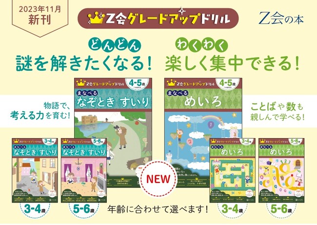 【Ｚ会の本】「考える力」が身につくと大好評の『Ｚ会グレードアップドリル』から新しく2冊が発刊されます！