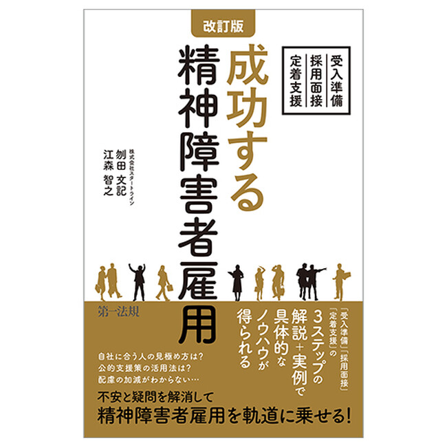 【新刊】『改訂版　成功する精神障害者雇用～受入準備・採用面接・定着支援～』発売！