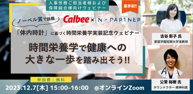 【ノーベル賞で話題！】「体内時計」に基づく時間栄養学ウェビナーを開催！