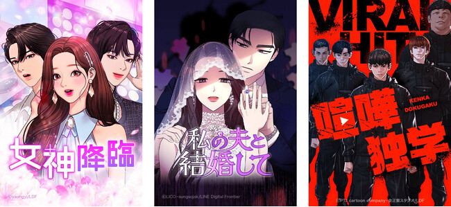 【LINEマンガ】メディア化してほしいオリジナル作品ランキング発表！ アニメ化1位は『女神降臨』、実写化1位は『私の夫と結婚して』、男性1位はアニメ化・実写化ともに『喧嘩独学』