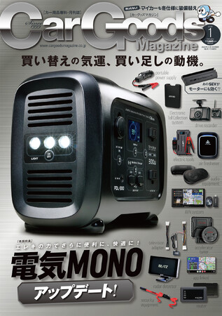 カーグッズマガジン2024年1月号の特集は『電気MONO アップデート!』2023年11月16日発売！