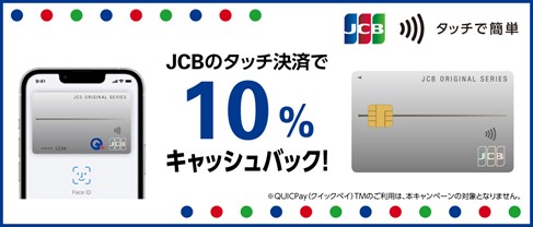 JCBのタッチ決済で10％キャッシュバックするキャンペーンを11月16日（木）より開始