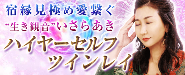 ハイヤーセルフ・ツインレイ｜宿縁見極め愛繋ぐ“生き観音”いさらあきの占いがうらなえる本格鑑定で提供開始！