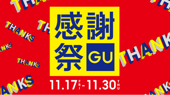 すべてのお客様に感謝の気持ちを込めたお得な14日間！「GU感謝祭」が11/17(金)よりスタート！