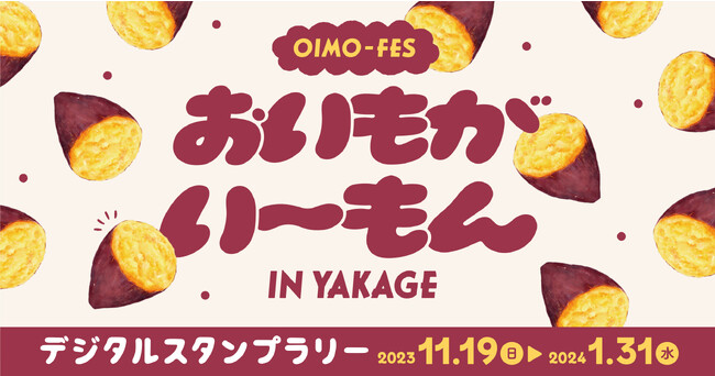 秋の味覚“おいも”メニューが大集合！矢掛町でおいもフェス開催！「OIMO-FES　おいもがい～もんIN矢掛」が11月19日（日）からはじまります。