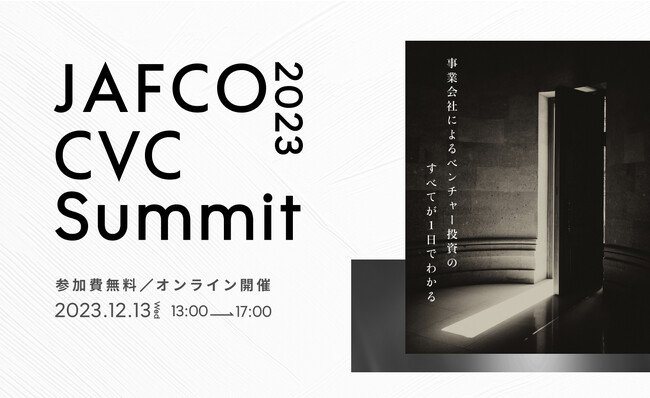 「JAFCO CVC Summit 2023」12月13日(水)に初開催！