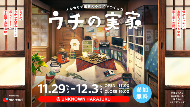 メルカリ、年末に向けた「捨てるをへらす」ための取り組みの一環として「メルカリ」で出会えるモノ500点以上でつくった没入型施設「ウチの実家」を期間限定で原宿にオープン