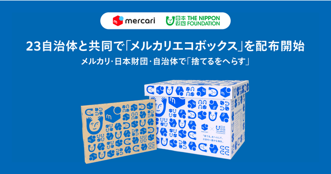 メルカリ、日本財団や23の自治体と共同で「メルカリエコボックス」と梱包資材の配布を開始