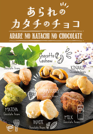 【おかきのげんぶ堂】期間限定商品の「あられのカタチのチョコ」がリニューアルし販売開始！