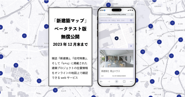 建築プロジェクトの位置情報を検索・閲覧できる「新建築マップ」ベータテスト版をリリース