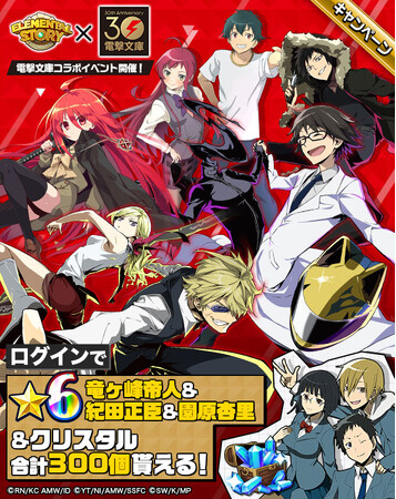 『デュラララ!!』『灼眼のシャナ』『はたらく魔王さま！』が大集合！エレストの世界で電撃文庫のキャラクターたちが大暴れ！？特別なコラボ召喚や、無料100連もお見逃しなく！