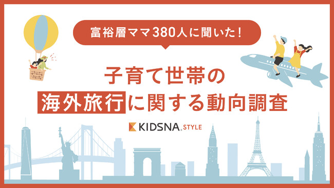 【富裕層ママ380人に聞いた海外旅行動向調査】約7割は海外旅行を検討中。検討している人気のエリアやあったらうれしいサポートも紹介！