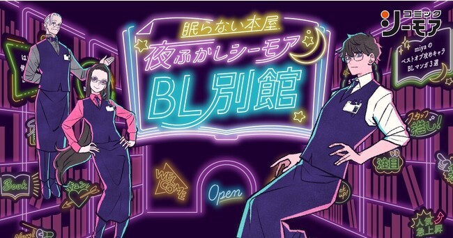 誰かに薦めたい“推しBL作品”が集まるユーザー参加型のバーチャル書店「眠らない本屋 夜ふかしシーモア」＜BL別館＞がオープン！