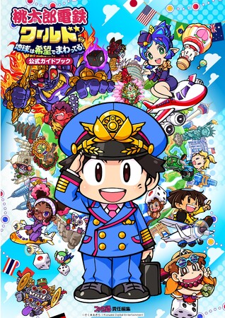 『桃太郎電鉄ワールド ～地球は希望でまわってる！～』の攻略本が11月16日発売！　好評発売中！