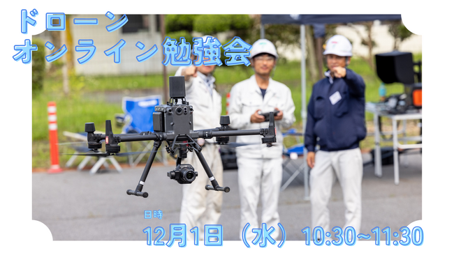 ＜ドローン×建設DX＞そらメディア主催の勉強会第２弾「ドローンオンライン勉強会」開催決定！