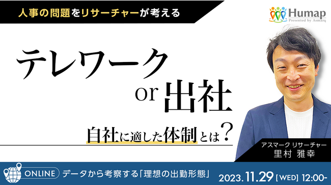 調査データから出社に対する従業員の本音を解説。無料セミナー「理想の出勤形態」11/29(水)開催
