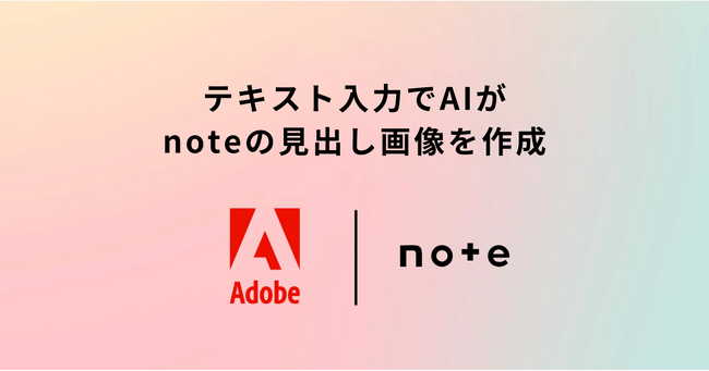 Adobe Expressとnoteが連携! AIによる見出し画像生成機能をリリース