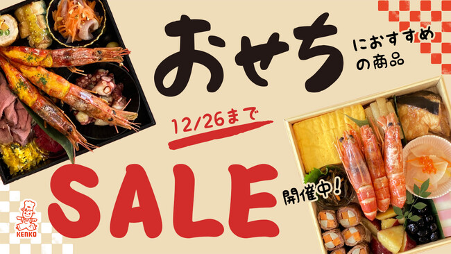 【期間限定セール開催中】お正月に向けて！おせちにおすすめの商品まとめ買いでお得