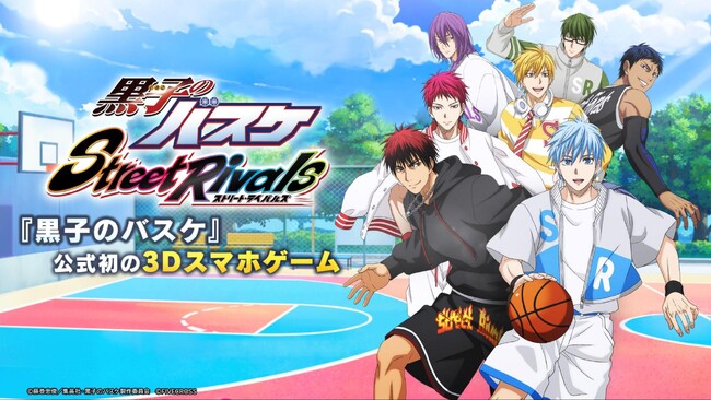『黒子のバスケ Street Rivals』が本日（11/16）配信開始！
