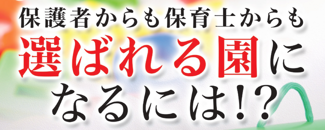 【11/28（火）】無料オンラインセミナー開催！保護者からも保育士からも選ばれる園になるには！？