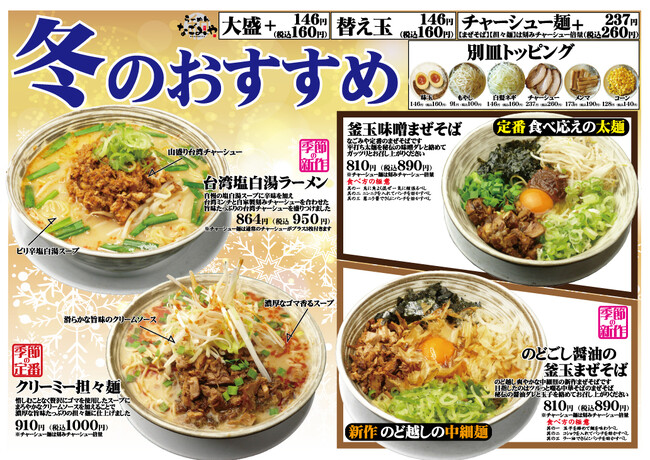 愛知県春日井市【らーめんなごみや】冬限定メニュー１２月２日登場！