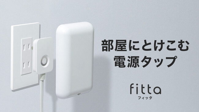 Makuakeランキング1位を獲得。「部屋にとけこむ電源タップ fitta」の一般販売を開始！