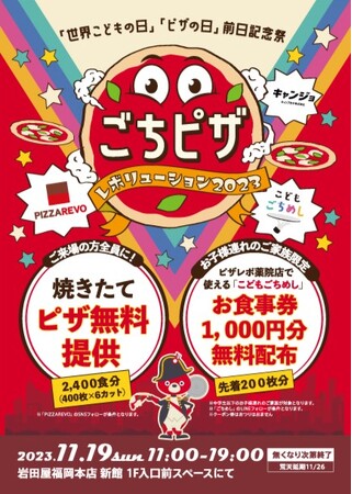 「ピザレボのピザ」を福岡天神で無料配布！11月19日（日）岩田屋福岡本館前にて開催！ピザレボ×こどもごちめし×キャンジョ、トリプルコラボイベント開催！