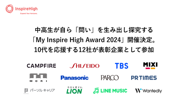 中高生が自ら「問い」を生み出し探究する、「My Inspire High Award 2024」開催決定。10代を応援する12社が表彰企業として参加