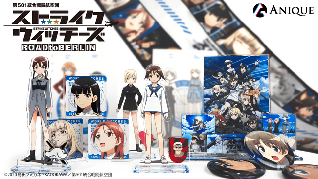 TVアニメ『第501統合戦闘航空団 ストライクウィッチーズ ROAD to BERLIN』の新規オリジナルグッズがAniqueショップに登場します！