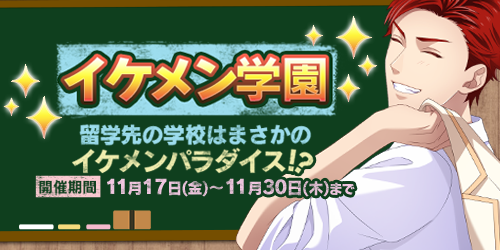 『恋下統一～戦国ホスト～』イケメンだらけの学園生活がスタート！？イケメン彼氏と青春を謳歌しよう♪「イケメン学園」イベントが復刻開始！