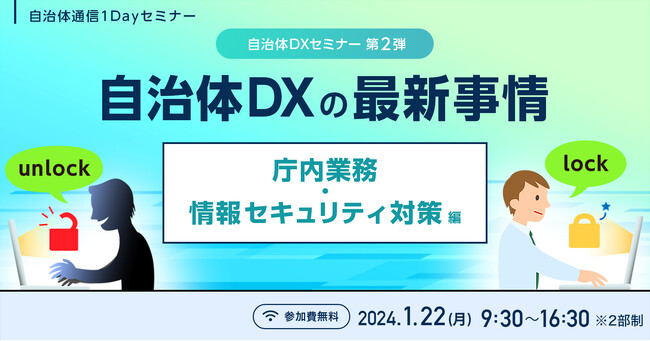 【参加者募集！2024年1月22日(月)開催】自治体職員限定・自治体通信1Dayセミナー「自治体DXの最新事情～庁内業務・情報セキュリティ対策編～」を開催します