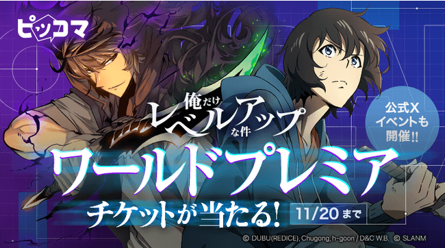 ピッコマ、11/16（木）～11/20（月）までアニメ『俺だけレベルアップな件』世界初公開のワールドプレミアご招待のチケットをプレゼントのイベントを開始