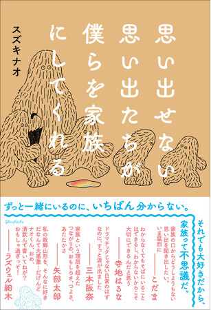 『深夜高速バスに100回ぐらい乗ってわかったこと』著者が、自分の家族を取材して初めてわかったこと――スズキナオ『思い出せない思い出たちが僕らを家族にしてくれる』本日発売！