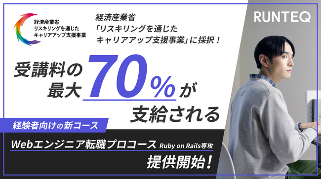 RUNTEQが経済産業省「リスキリングを通じたキャリアアップ支援事業」に採択。本日より受講費の最大70％が支給される「Webエンジニア転職プロコース Ruby on Rails専攻」の申し込みを開始