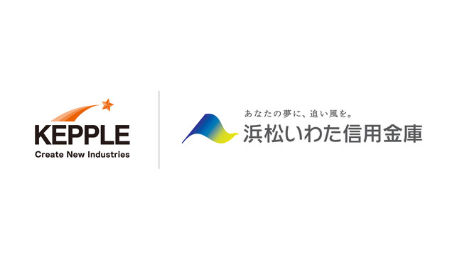 ケップルキャピタル、浜松いわた信用金庫と地域に根差した事業承継ファンドを設立