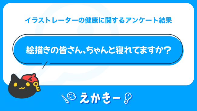 絵描きのみなさん、ちゃんと寝られてますか？【イラストレーターの健康に関するアンケート】