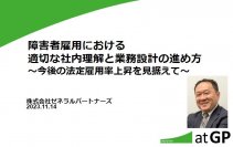 【日本の人事部主催】日本最大級「ＨＲカンファレンス2023秋」にゼネラルパートナーズ 斎藤が障害者雇用における適切な社内理解と業務設計の進め方について講演