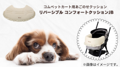 取り付けもお手入れも簡単で、愛犬も心地いい。ペットカート用「リバーシブル コンフォートクッションJB」2023年11月下旬発売