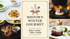 【東京ミッドタウン】ご褒美ディナーや、忘年会、新年会など様々なシーンで楽しめるレストランメニュー「MIDTOWN WINTER GOURMET」