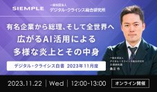 『デジタル・クライシス白書-2023年11月度-有名企業から総理、そして全世界へ-広がるAI活用による多様な炎上とその中身』セミナー実施のお知らせ