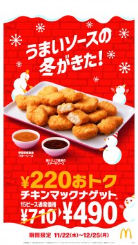 うまいソースの冬がきた！「チキンマックナゲット(R)15ピース」今だけ220円おトクな特別価格490円！11月22日(水)～12月25日(月)の期間限定！