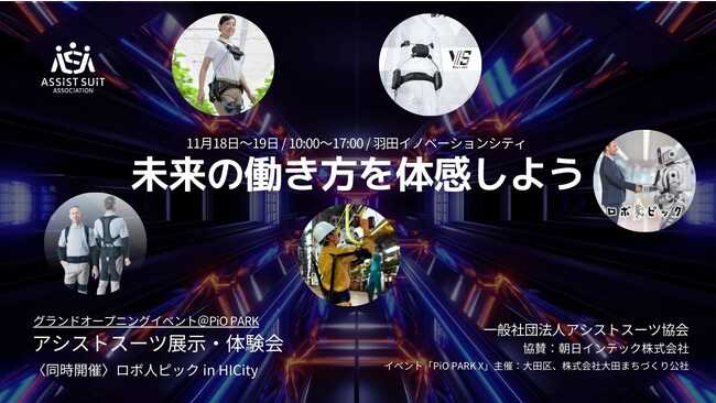 【11/18（土）・19（日）】「HANEDA INNOVATION CITY」グランドオープニングイベント（PiO PARK X）へアシストスーツを出展