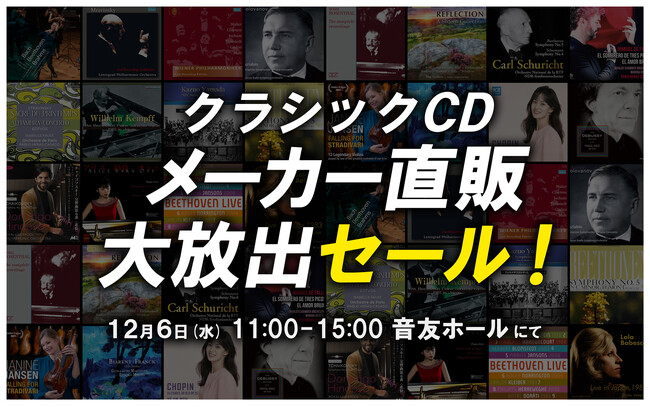 「クラシックCD メーカー直販 大放出セール!」を12/6音楽の友ホールで開催します