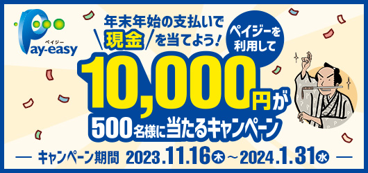 ＜Pay-easy（ペイジー）＞「１万円が500名様に当たる！キャンペーン」　　　　　　　　本日、11/16より開始！
