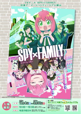 東京工芸大学 杉並アニメーションミュージアム第66回企画展　「TVアニメ『SPY×FAMILY』杉並アニメーションミュージアム展示」
